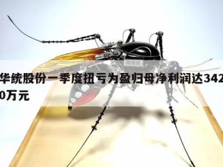 华统股份一季度扭亏为盈归母净利润达3420万元