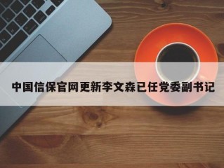 中国信保官网更新李文森已任党委副书记