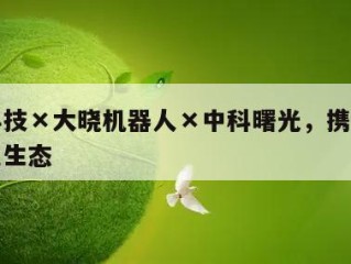 商汤科技×大晓机器人×中科曙光，携手共建国产化生态