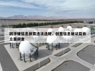 因涉嫌信息披露违法违规，创意信息被证监会立案调查