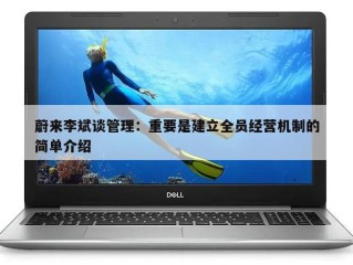 蔚来李斌谈管理：重要是建立全员经营机制的简单介绍