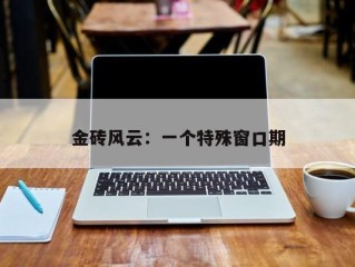 金砖风云：一个特殊窗口期