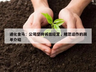 通化金马：公司坚持诚信经营，规范运作的简单介绍