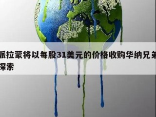 派拉蒙将以每股31美元的价格收购华纳兄弟探索